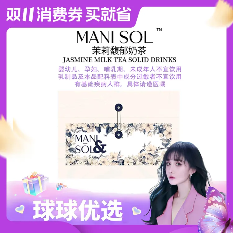 【球球优选】新MANI SOL 茉莉馥郁奶茶固体饮料  现货48h