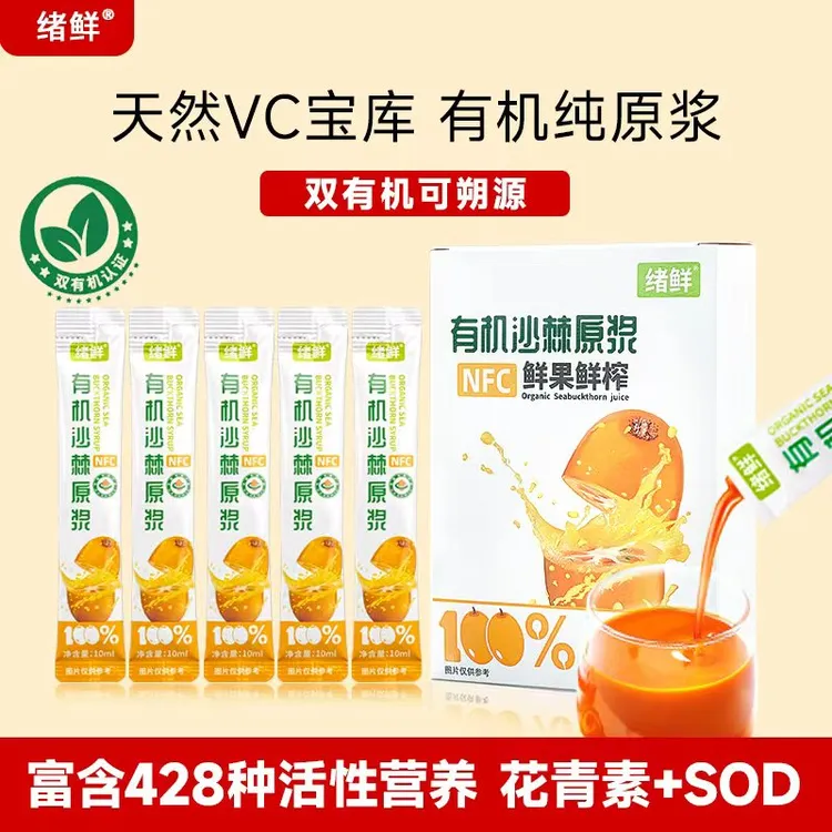 绪鲜 NFC 有机沙棘原浆100mI 拍一发八 ZYQBT3