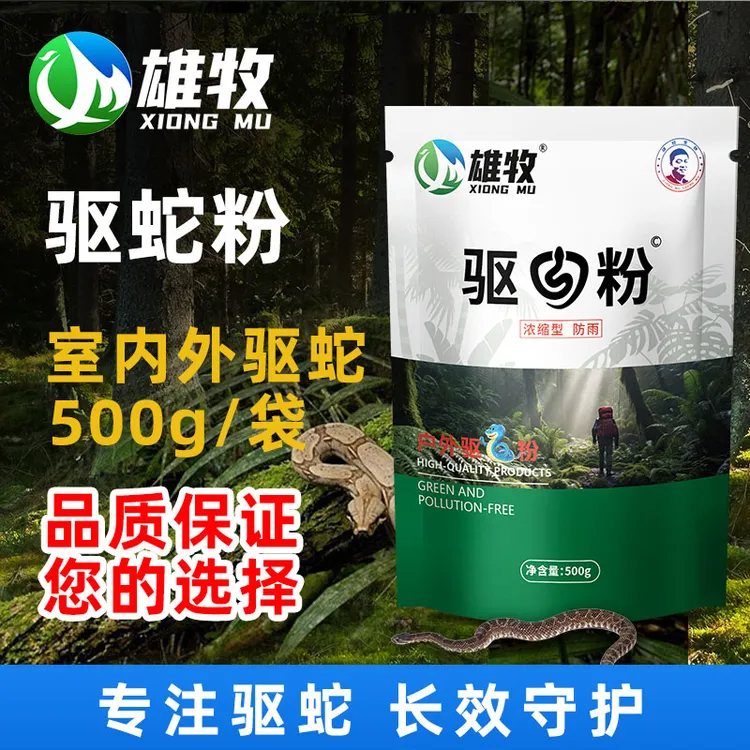 雄牧驱蛇粉户外钓鱼防蛇家用驱虫蛇室内庭院驱蛇露营户外添加剂