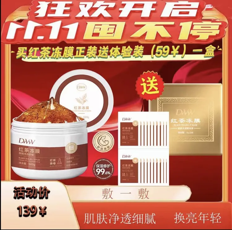 【赠旅行装一盒】德吉旺姆同款DW红茶冻膜《活动中》