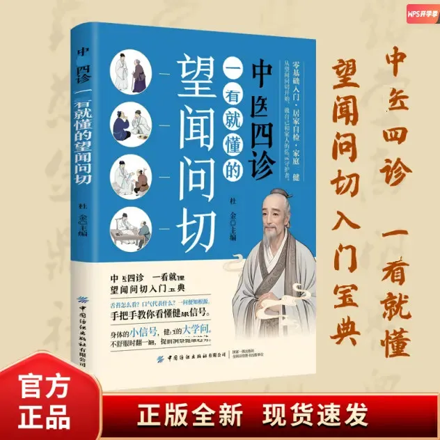 【望闻问切】一本书读懂中翳四诊合参 从诊断到养生全指南 图解版