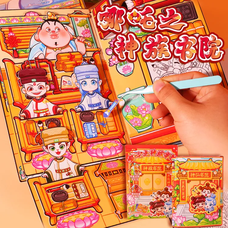 哪吒敖丙神仙学院换装造景贴纸安静书新款女孩早教玩具