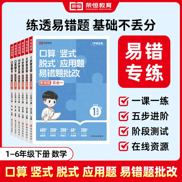 荣恒【易错题五合一】2025通用 1-6年级下册口算竖式脱式应用题批改