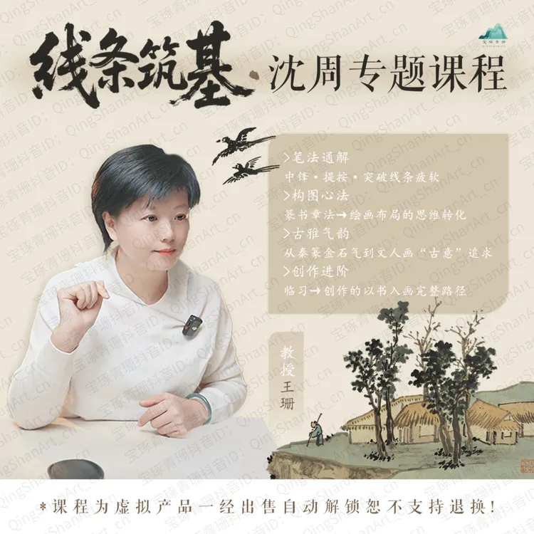 线条筑基 沈周山水画基础课程