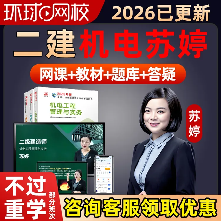 苏婷2026年二建机电实务正版精讲课全套教材网课程二级建造师资料