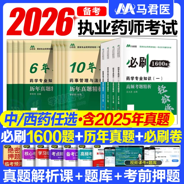 备考2026执业药师考试必刷1600题中药西药资料题库历年真题试卷书