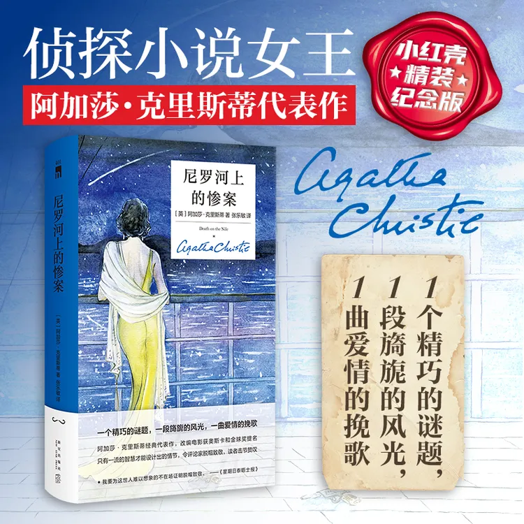 尼罗河上的惨案精装纪念版阿加莎克里斯蒂侦探动漫海的女儿书籍