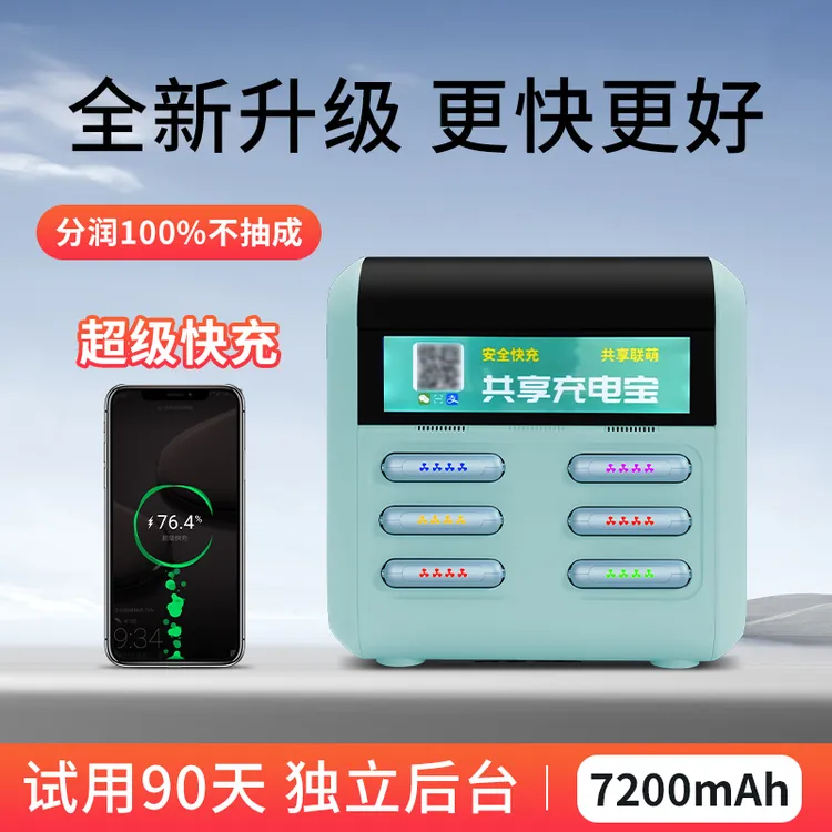 超级快充共享充电宝商用扫码免押租借设备酒店网咖奶茶店自助机柜