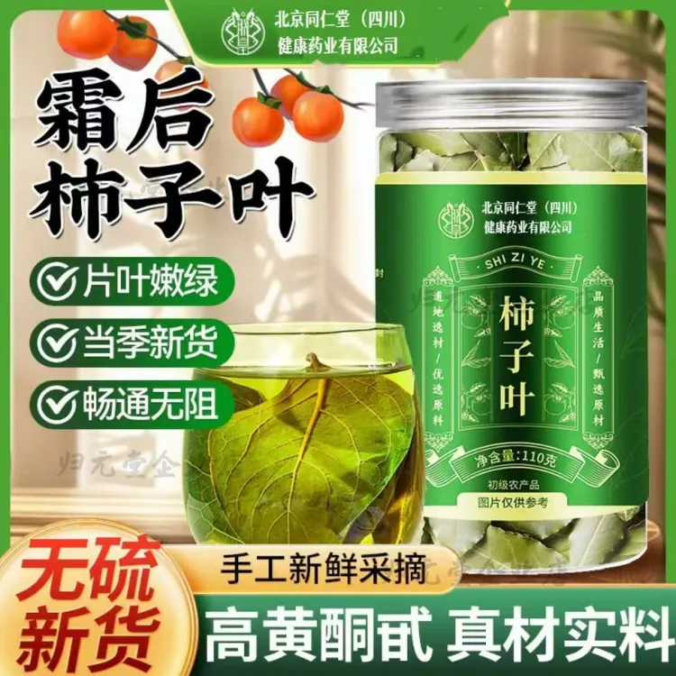 北京同仁堂健康药业朕皇柿子叶罐装霜后柿子叶官方正品无硫正宗
