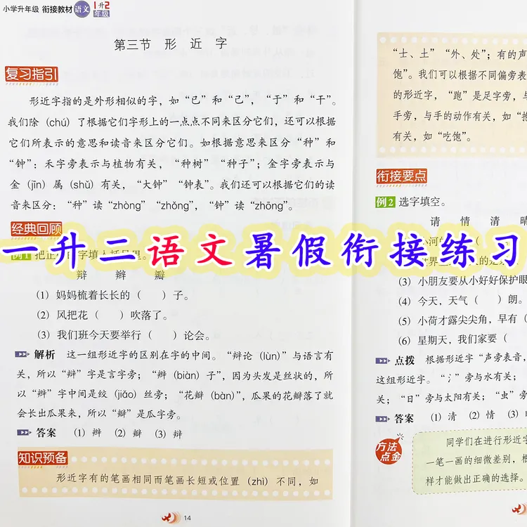 一升二暑假衔接教材语文一升二暑假衔接练习册人教版语文暑假作业