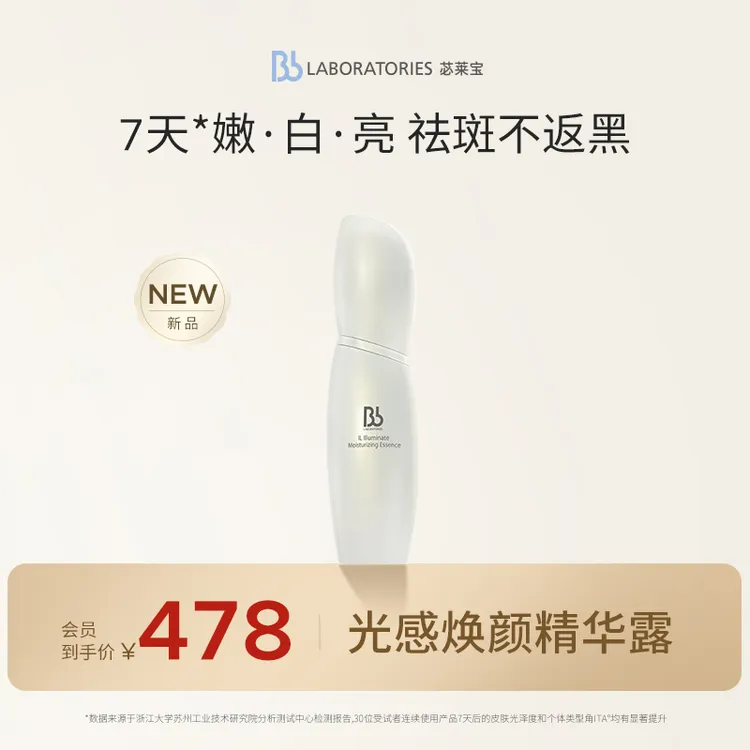 BbLAB苾莱宝光感焕颜精华露30ml淡斑提亮改善暗沉