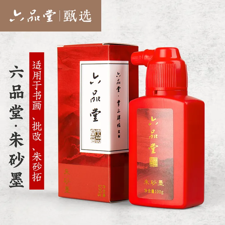 墨汁古法制造朱砂墨国画创作书画小楷红墨书法练习六品堂甄选