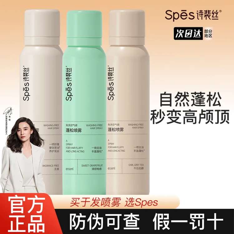 spes诗裴丝免洗蓬松喷雾干发定型头发控油干爽自然高颅顶干发喷雾