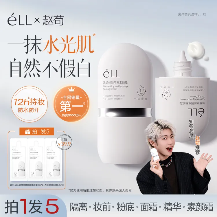 【赵荀推荐-拍1发5】éLL面部素颜霜修颜隔离霜提亮养肤妆前乳商品图