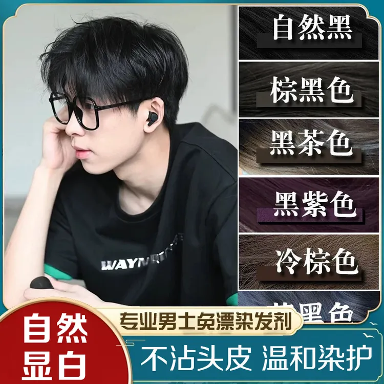 黑色染发膏男士专用剂自然黑遮白发植物天然无刺激纯男不沾头皮