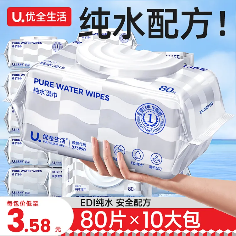 优全生活纯水湿巾80抽家用湿纸巾婴儿湿巾家庭大包装带盖抽取式