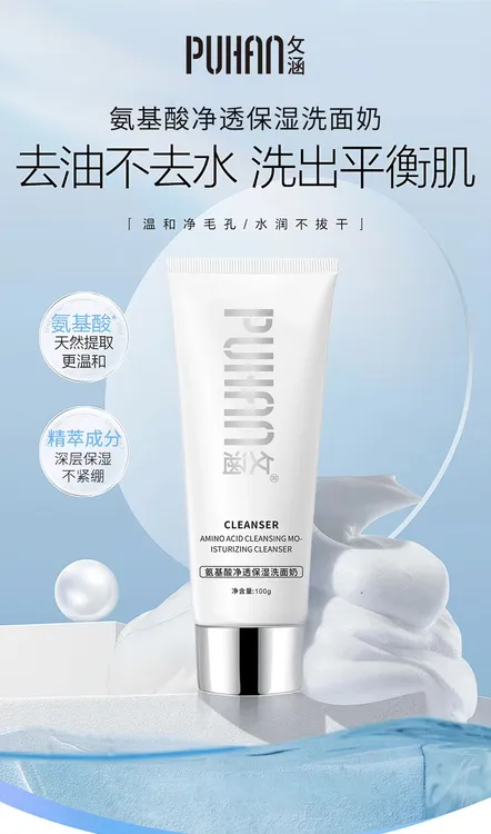 攵涵氨基酸净透保湿洗面奶100g洁面乳清爽超级好用高级美容护肤品
