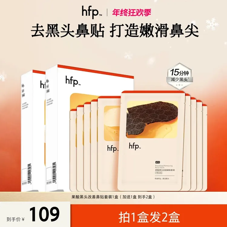 hfp™果酸黑头改善鼻贴套装2.0去黑头去油光收毛孔清洁