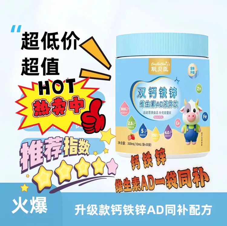 一袋同补成长液体钙铁锌口服液直饮包聪贝臣