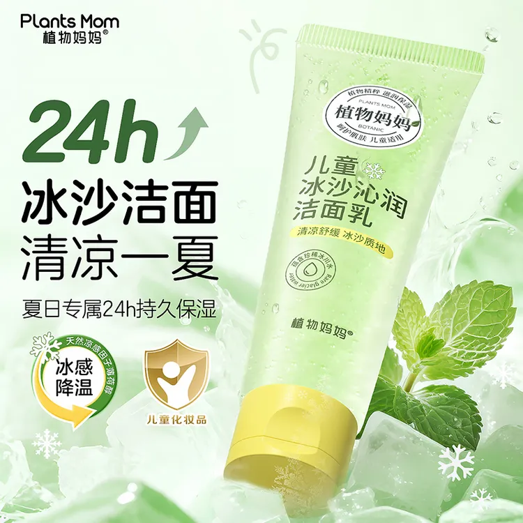 植物妈妈儿童冰沙润洁洁面乳氨基酸洁面3岁以上儿童夏季洗面奶