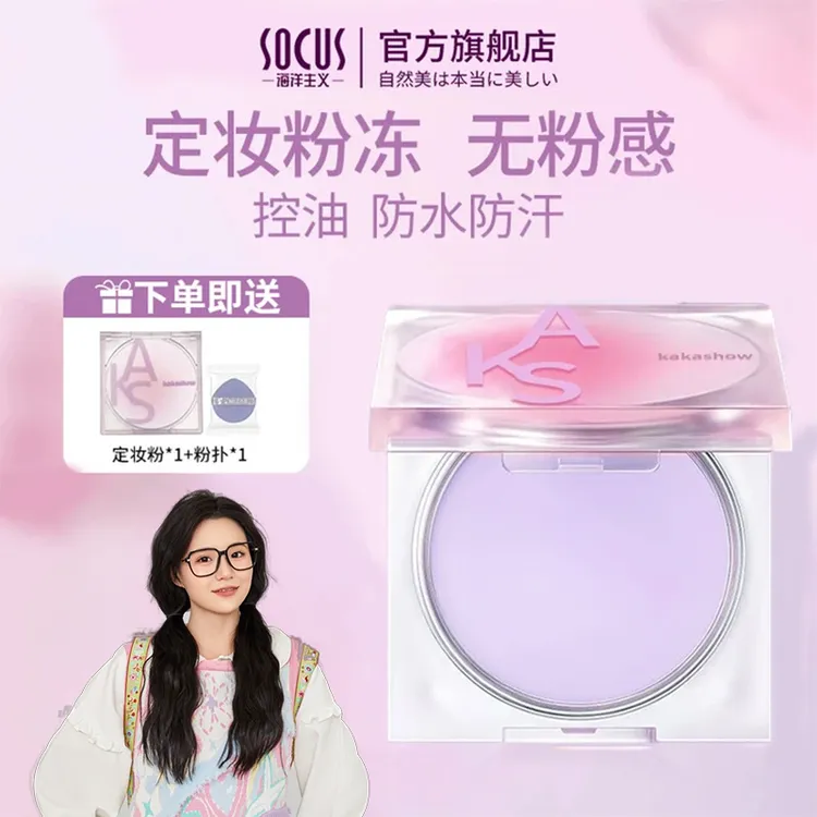 【小鱼海棠同款】定妆膏散粉粉饼控油持妆不脱妆油皮提亮正品旗舰店