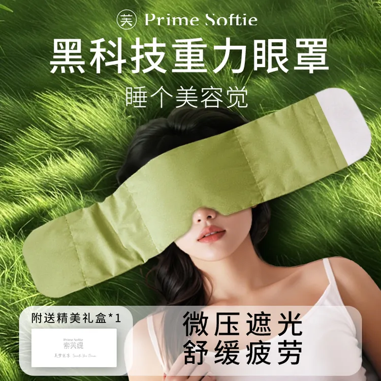 零听索芙缇科技重力眼罩男女睡眠专用护眼头巾遮光眼罩