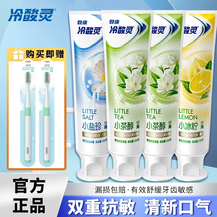【超值四只】冷酸灵牙膏小茶醇系列清新口气果味抗敏感牙膏缓解敏感