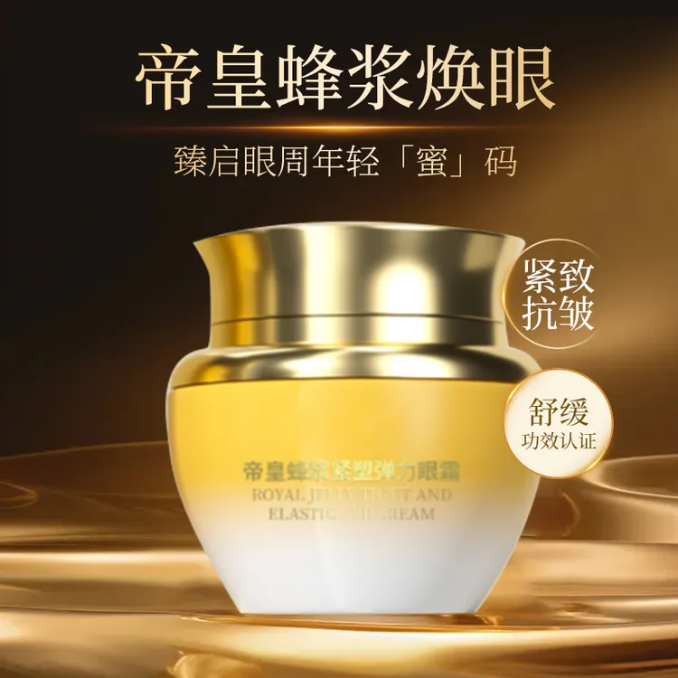 【官方正品奇迹眼霜】帝皇蜂浆紧塑弹力眼霜抗皱淡纹养颜精雕眼角纹