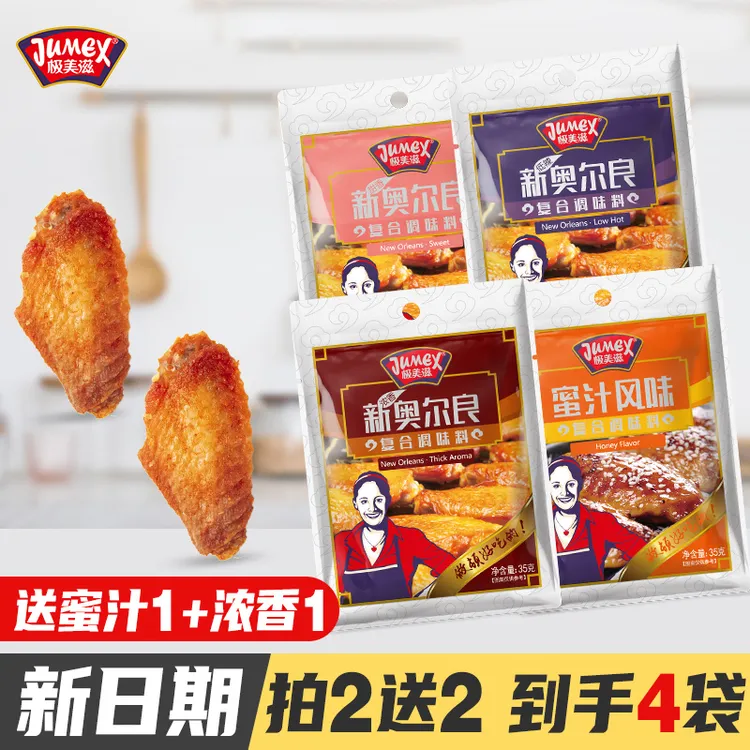 极美滋奥尔良烤鸡翅腌料35g 家用儿童不辣蜜汁浓香炸鸡腌制调料粉