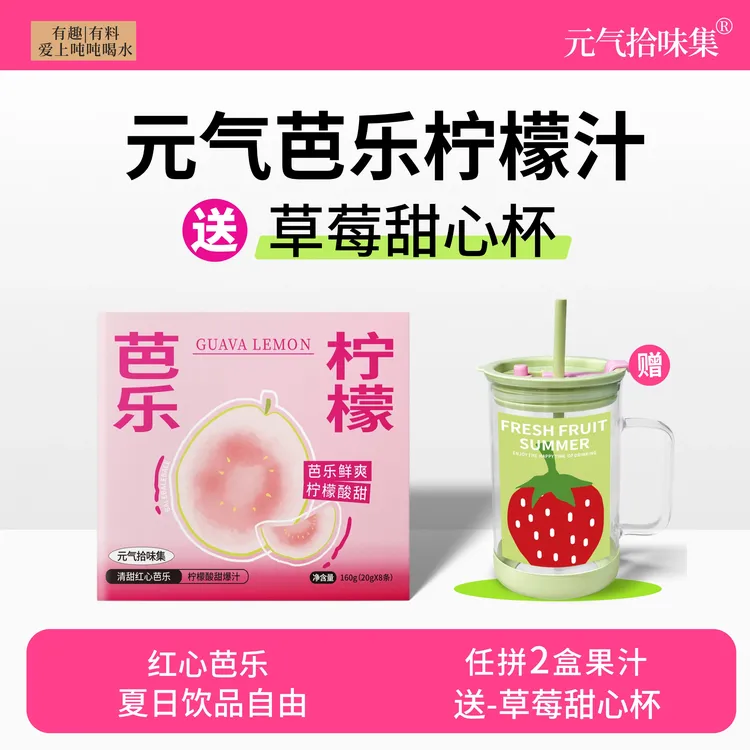 芭乐柠檬汁酸甜可口自制饮品VC果汁柠檬液冲泡新鲜果味