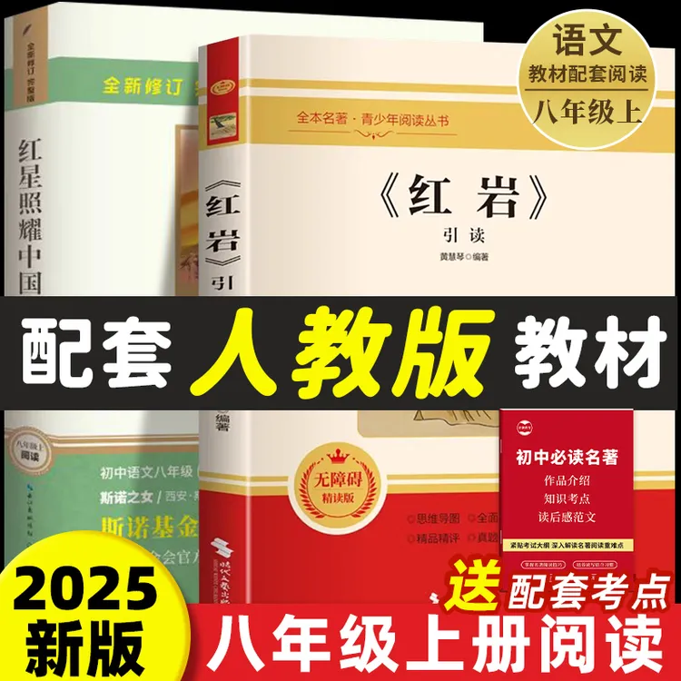 八年级上册必读课外书目红岩红星照耀中国正版原著人教版初二名著