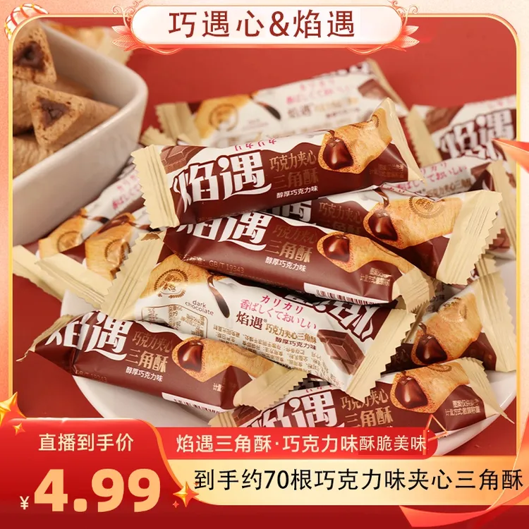 【约70根1箱】巧遇心焰遇三角酥黑巧克力味夹心米果谷物棒膨化z1