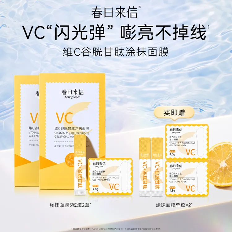 春日来信维C谷胱甘肽涂抹面膜 保湿滋养抗皱紧致补水鲜活提亮