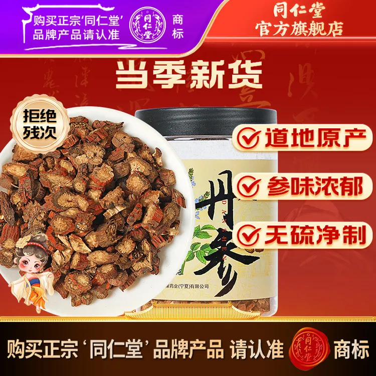 同仁堂官方旗舰店品质丹参200克/瓶煮水泡水丹参山楂茶三宝三通茶