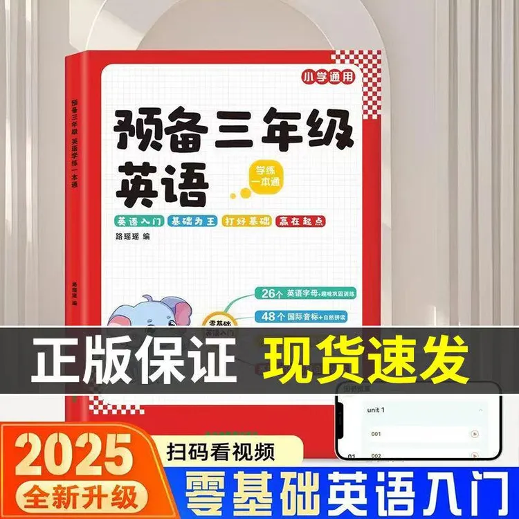 【25年新版】预备三年级英语学练一本通学英语零基础入门小学通用版