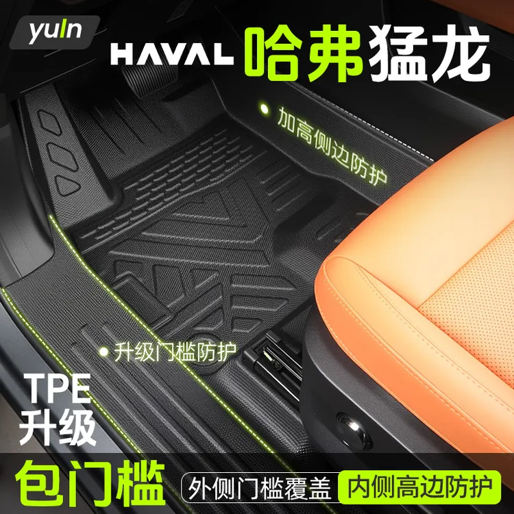 哈弗猛龙脚垫TPE全包围改装用品配件大全汽车24款车内汽车车垫