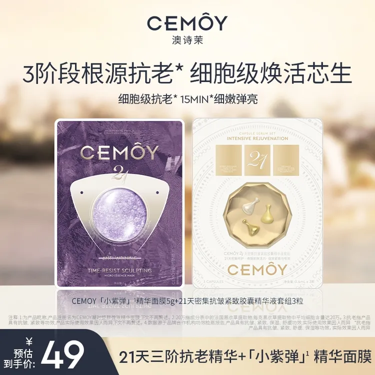【温峥嵘同款】CEMOY澳诗茉抗皱21天精华抗衰液态精华3粒小紫弹面膜