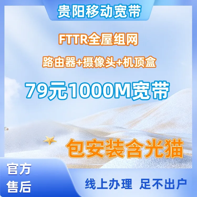 贵阳移动宽带办理，足不出户上门服务FTTR光纤入户套餐