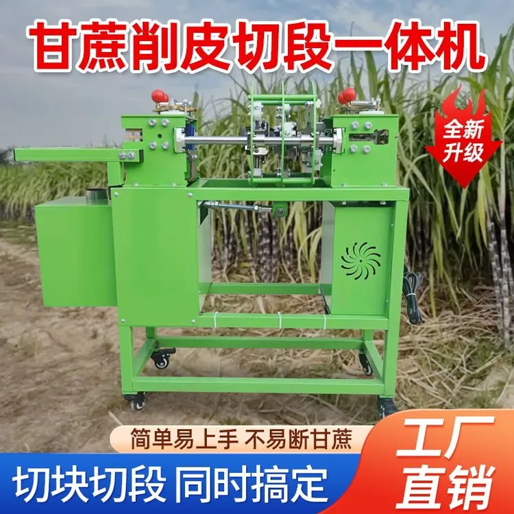 新款甘蔗削皮机全自动清洗一体机商用去皮切段多功能摆摊甘蔗去皮
