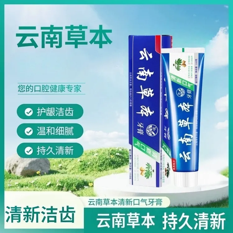 【品质保障】牙膏云南草本清新口气牙 膏-ATM1