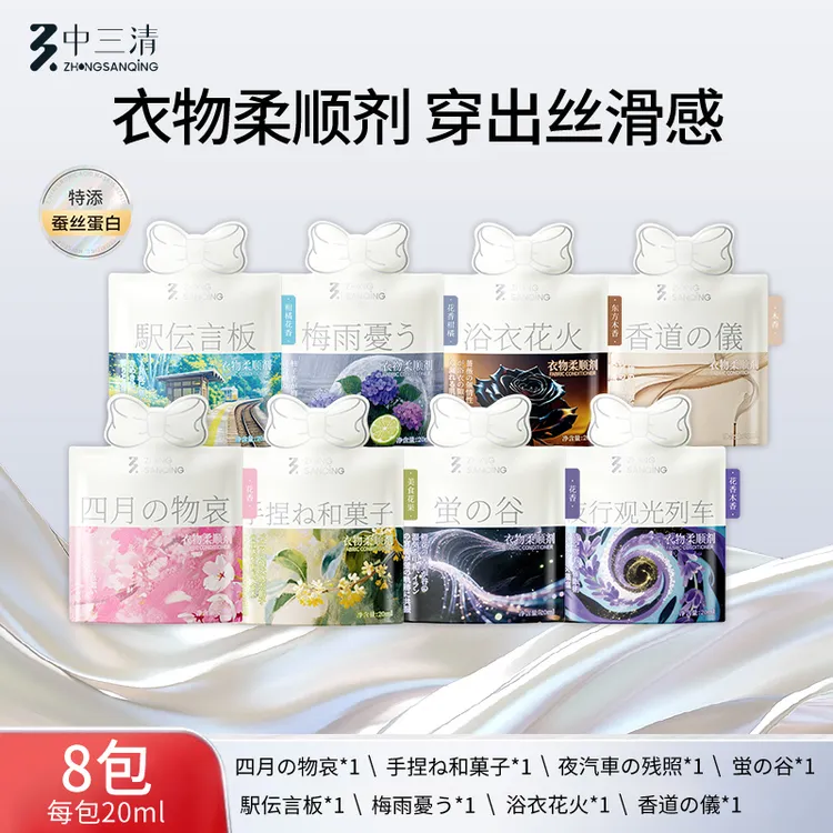 ZhongSanqing/中三清香氛衣物柔顺剂防静电护色护衣99天持久留香