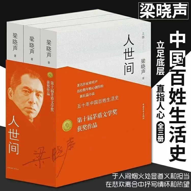 【第十届茅盾文学奖获奖作品】人世间3册梁晓声著电视剧原著小说