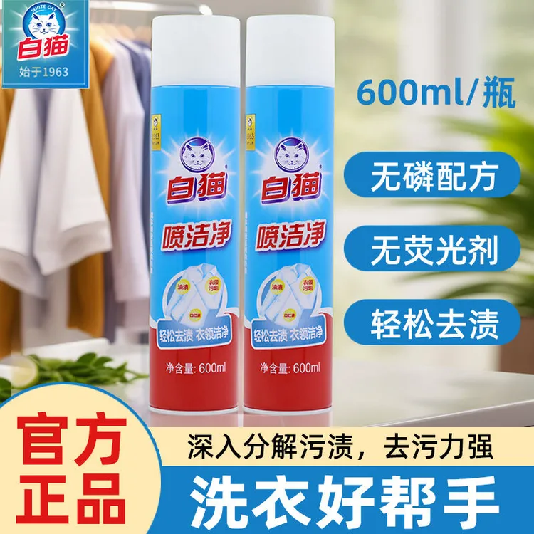 白猫喷洁净600ml衣领净亮白干喷强力去油去黄除污渍家用深入除渍