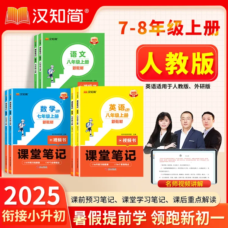 汉知简2025【课堂笔记】七八年级上语数英预备新初一领跑新学期教材