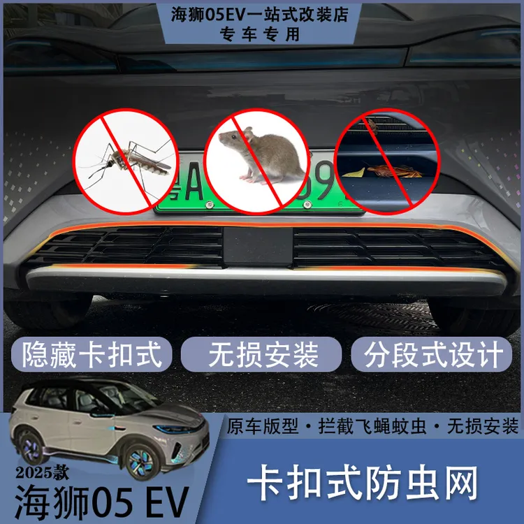 比亚迪海狮05EV卡扣式防虫网内置水箱防护防虫网汽车安全防护用品