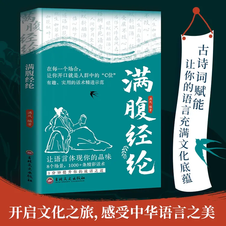 满腹经纶书籍正版1分钟提升你的说话之道今文古译气自华当白话文