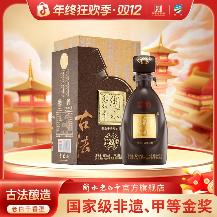 衡水老白干【古法20】  52度 500ml 单瓶装 纯粮白酒52度500ml