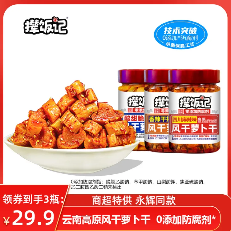 撵饭记【26年1月1日到期】【超市同款】高原风干萝卜干0防腐208g*3瓶