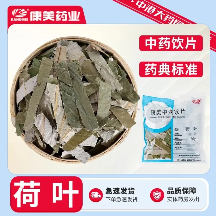 康美药业 荷叶 10g 中药材中药饮片组苹果玫瑰花荷叶茶 独立包装