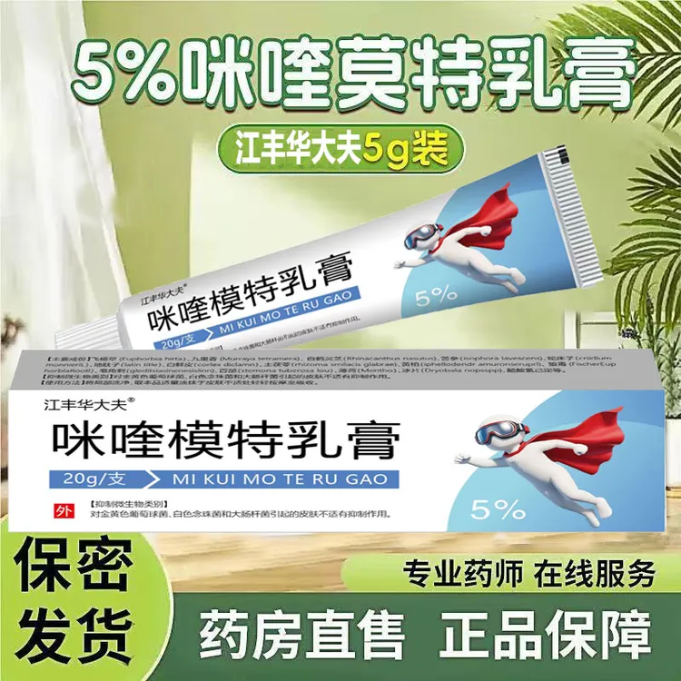 华大夫5%咪喹模特乳膏咪喹模特乳膏抑菌克尤膏20白色快速护理